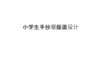 小学生手抄报版面设计备课讲稿.ppt