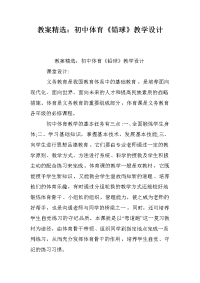 教案精选：初中体育《铅球》教学设计