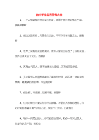 的中学生名言警句大全x