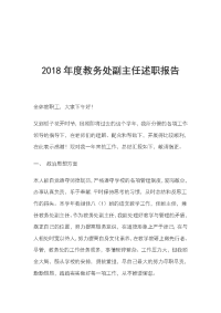 2018年度教务处副主任述职报告