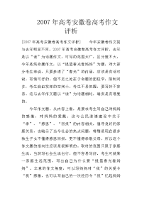 2007年高考安徽卷高考作文评析