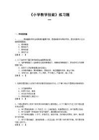 《小学教学技能》练习题一