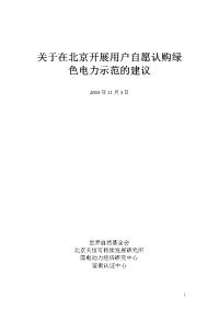 北京绿色电力计划（奥运风能计划）