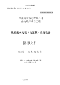 华能南京化工园燃煤热电联产项目脱硫废水处理(电絮凝)系统招投标文件(第三卷技术设计规范方案书)