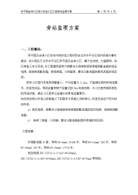 承平园基金号小区旁站监理方案