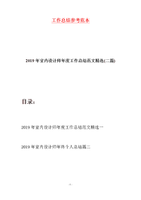 2019年室内设计师年度工作总结范文精选(二篇)