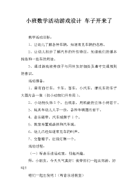 小班数学活动游戏设计 车子开来了