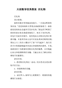 大班数学优秀教案 买礼物