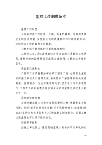 监理工作制度范本