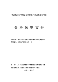 孝昌县2011年度小型农田水利重点县建设项目资格预审文件