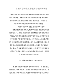 从教育学的危机看教育学教师的使命