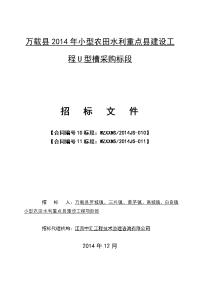 万载县2014年小型农田水利重点县建设工程U型槽采购标段