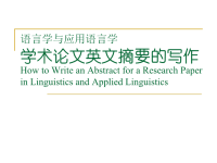 语言学与应用语言学学术论文英文摘要的写作5