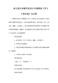 幼儿园大班数学优秀公开课教案《学习7的形成》含反思