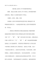 《论文_监理工作论文建筑监理工程师论文搞好施工监理工作中质(定稿)》