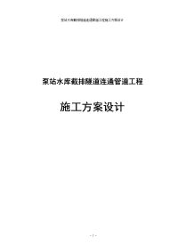 泵站水库截排隧道连通管道工程施工方案设计