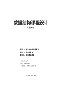 6数据结构课程设计报告java实现(停车场管理-运动会成绩管理-哈弗曼压缩)