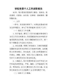 学院党委个人工作的述职报告