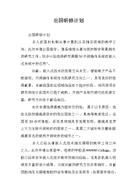 出国研修计划