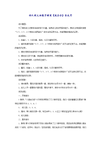 幼儿园大班数学教案《我会分》含反思