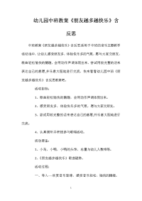 幼儿园中班教案《朋友越多越快乐》含反思