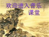 小学音乐《1新疆之春》PPT课件-(1)ppt课件