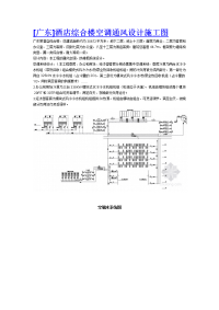 [广东]酒店综合楼空调通风设计施工图