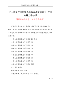 【小学生汉字的魅力手抄报模板设计】 汉字的魅力手抄报(共3页)