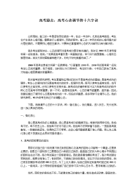 高考励志高考心态调节的十六字诀