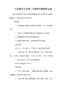 小班数学公开课三只熊的早餐教案反思