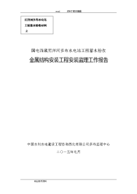 蓄水验收金属结构安装监理工作报告