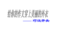 作文开头结尾的方法