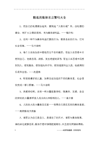 精选的集体名言警句大全