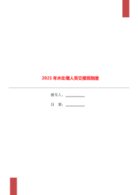 2021年水处理人员交接班制度