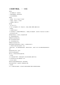 幼儿园教案集全套教案系统归类整理教程课件小班数学教案：一一对应.doc