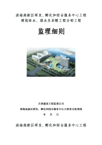 监理实施细则封面(建筑给排水及采暖工程)