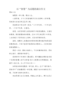 以“智慧”为话题的满分作文.docx