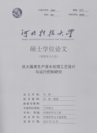 庆大霉素生产废水处理工艺设计与运行控制研究