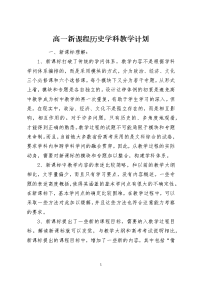 高一新课程历史学科教学计划