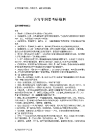 语言学纲要考研资料