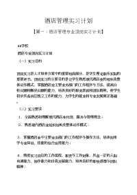 工作计划之酒店管理实习计划