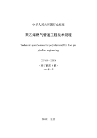 CJJ63聚乙烯燃气管道工程技术规程修订稿-2005年5月