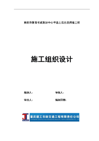 教育考试集训中心平基土石方及挡墙工程施工组织设计