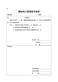 钢结构工程报验申请表