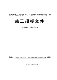 赣州开发区岗边水库、石孜坳水库除险加固工程