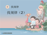 小学数学课件《找规律(I)》