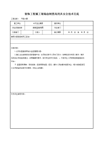 《建筑施工技术交底大全资料》装饰工程施工现场自制登高用具安全技术交底