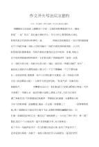 小学作文指导作文开头写法应注意的
