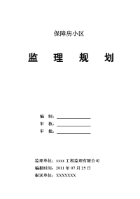 保障房小区监理规划