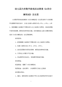 幼儿园大班数学游戏活动教案《4的分解组成》含反思